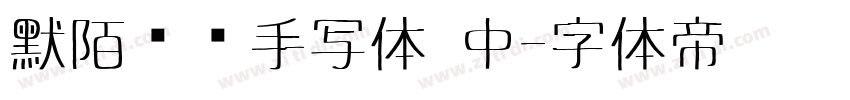默陌专辑手写体 中字体转换